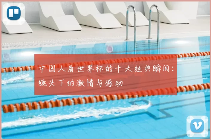 中国人看世界杯的十大经典瞬间:镜头下的激情与感动