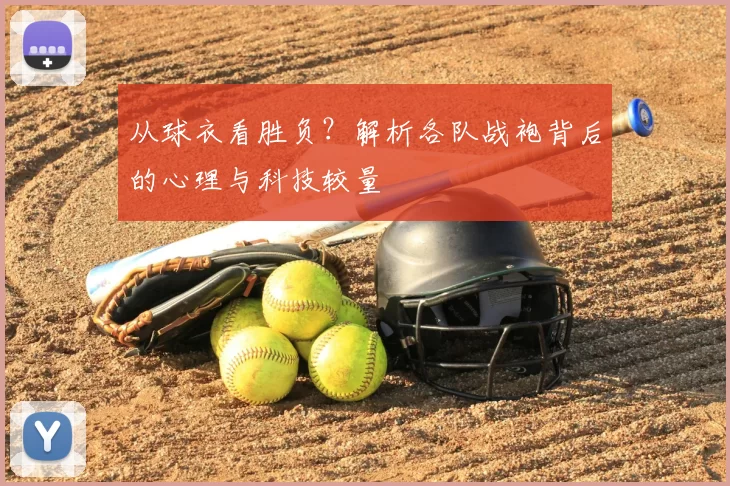 从球衣看胜负？解析各队战袍背后的心理与科技较量