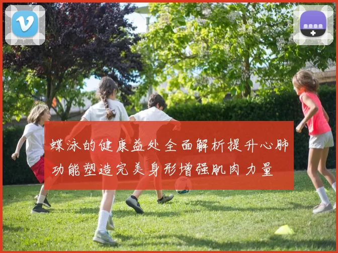 蝶泳的健康益处全面解析提升心肺功能塑造完美身形增强肌肉力量