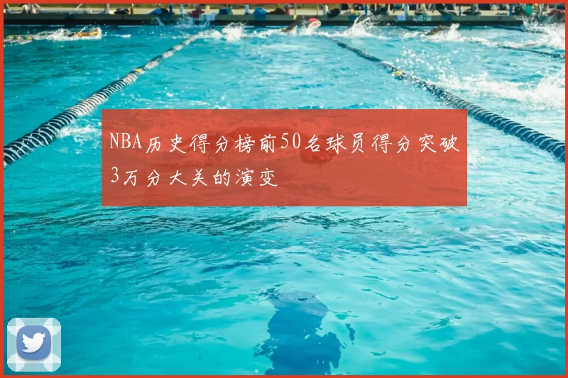 NBA历史得分榜前50名球员得分突破3万分大关的演变
