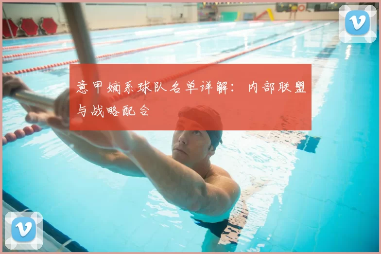 意甲嫡系球队名单详解：内部联盟与战略配合