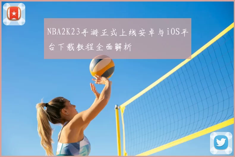 NBA2K23手游正式上线安卓与iOS平台下载教程全面解析