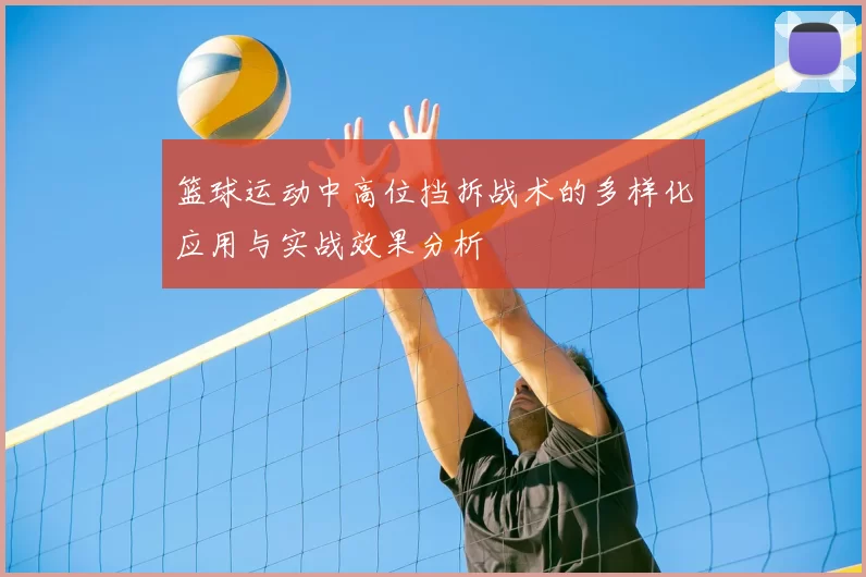 篮球运动中高位挡拆战术的多样化应用与实战效果分析