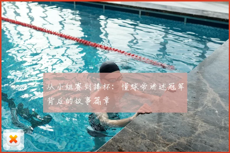 从小组赛到捧杯：懂球帝讲述冠军背后的故事篇章