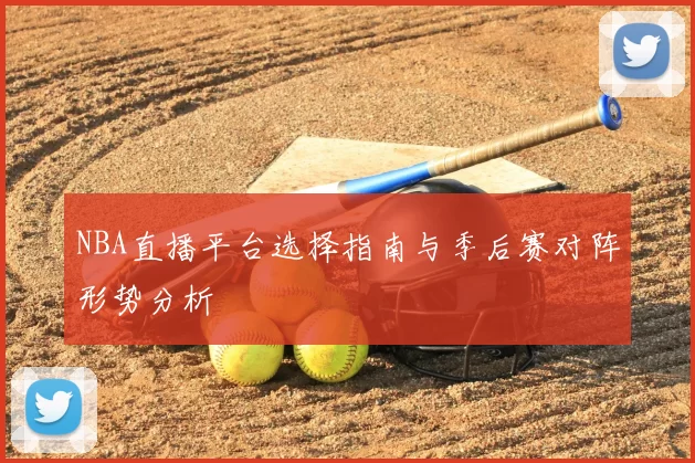 NBA直播平台选择指南与季后赛对阵形势分析