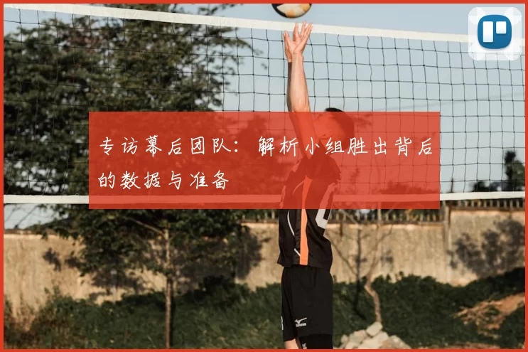 专访幕后团队:解析小组胜出背后的数据与准备