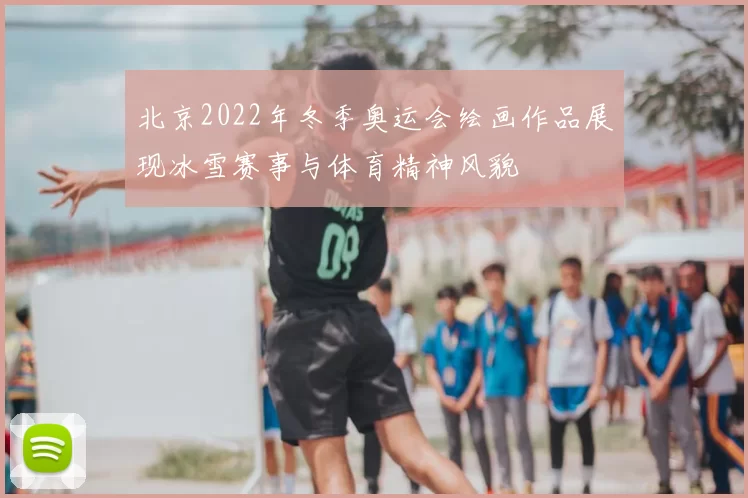 北京2022年冬季奥运会绘画作品展现冰雪赛事与体育精神风貌