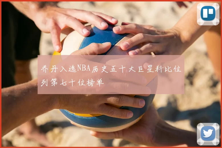 乔丹入选NBA历史五十大巨星科比位列第七十位榜单