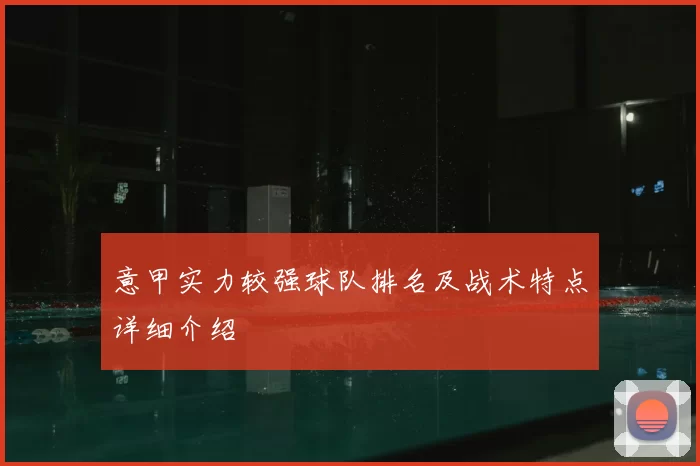 意甲实力较强球队排名及战术特点详细介绍