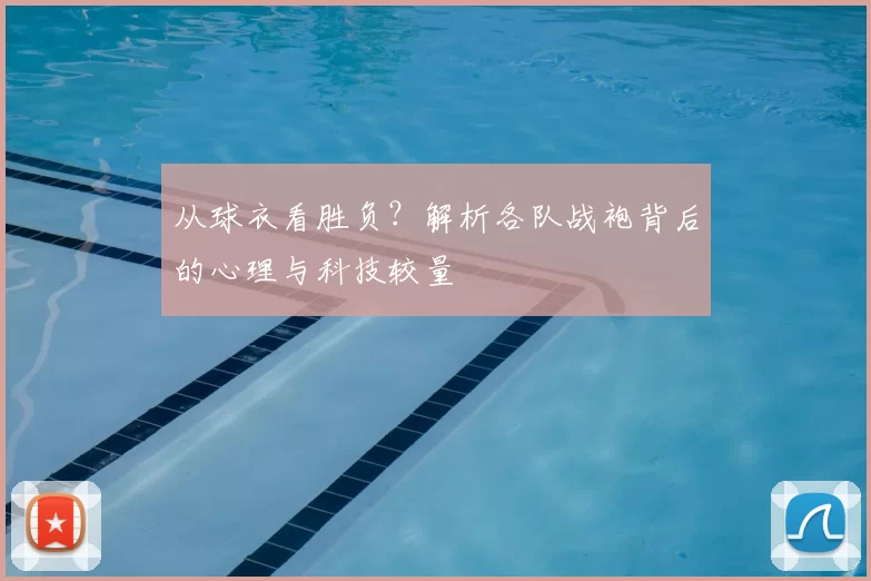 从球衣看胜负?解析各队战袍背后的心理与科技较量