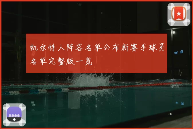 凯尔特人阵容名单公布新赛季球员名单完整版一览