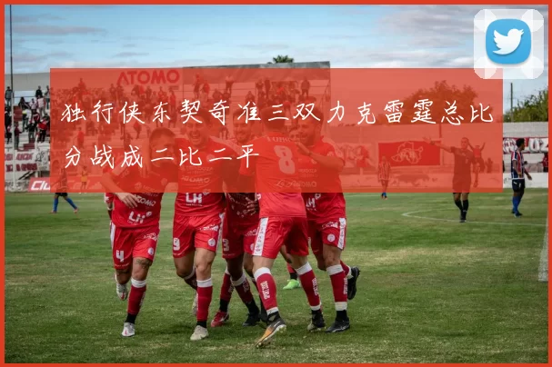 独行侠东契奇准三双力克雷霆总比分战成二比二平