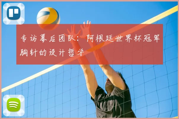 专访幕后团队:阿根廷世界杯冠军胸针的设计哲学