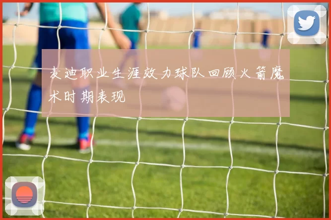 麦迪职业生涯效力球队回顾火箭魔术时期表现