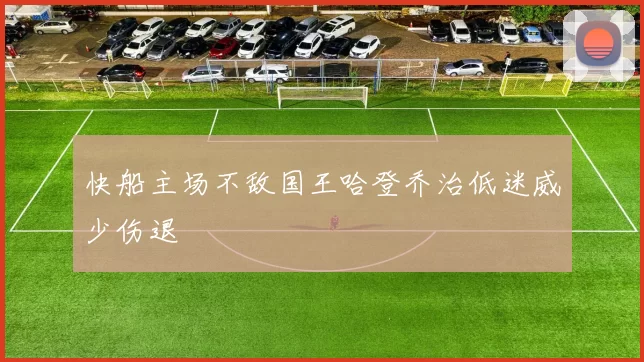 快船主场不敌国王哈登乔治低迷威少伤退