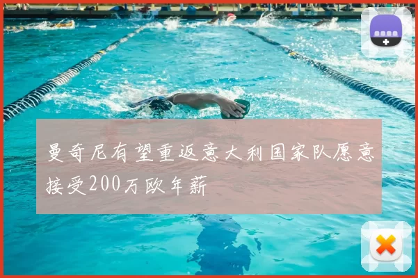 曼奇尼有望重返意大利国家队愿意接受200万欧年薪