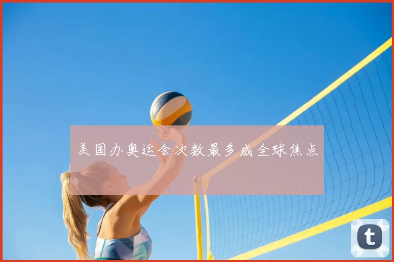美国办奥运会次数最多成全球焦点