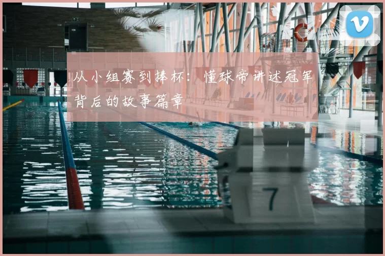 从小组赛到捧杯:懂球帝讲述冠军背后的故事篇章