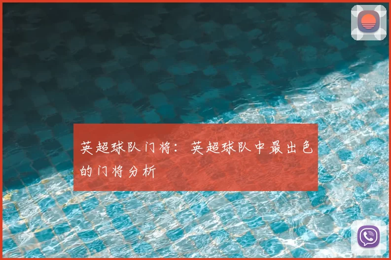 英超球队门将：英超球队中最出色的门将分析