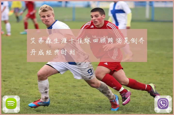 艾弗森生涯十佳球回顾跨场晃倒乔丹成经典时刻