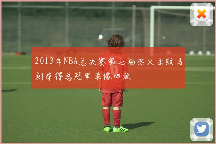 2013年NBA总决赛第七场热火击败马刺夺得总冠军录像回放