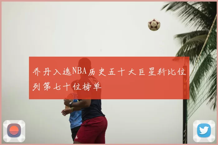 乔丹入选NBA历史五十大巨星科比位列第七十位榜单