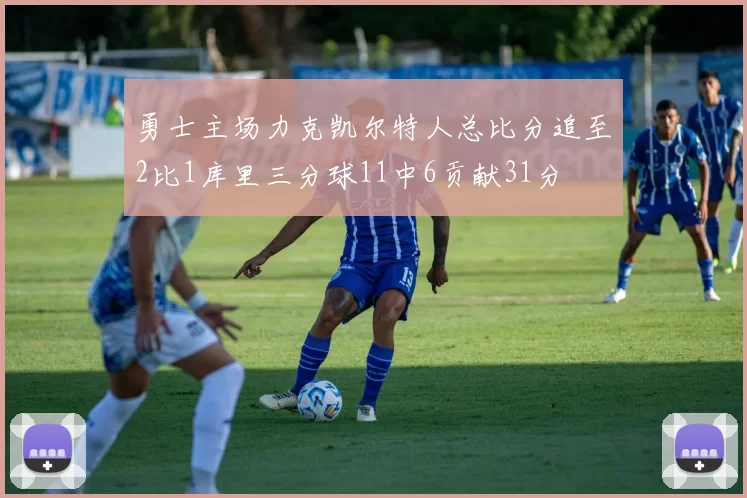 勇士主场力克凯尔特人总比分追至2比1库里三分球11中6贡献31分