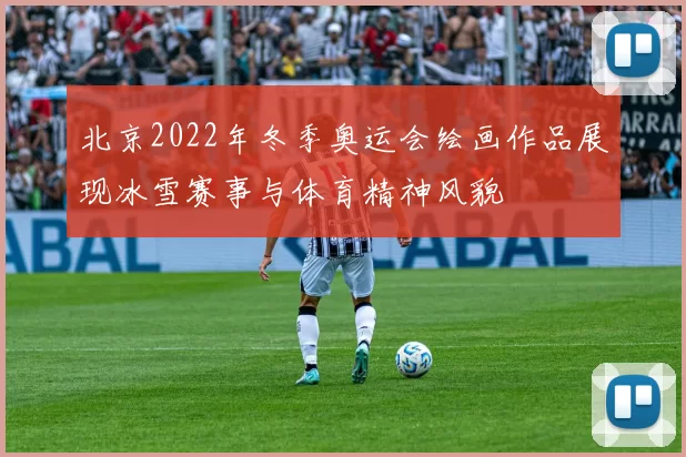 北京2022年冬季奥运会绘画作品展现冰雪赛事与体育精神风貌