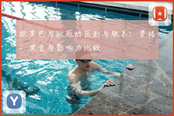 欧罗巴与欧冠的区别与联系：资格、奖金与影响力比较
