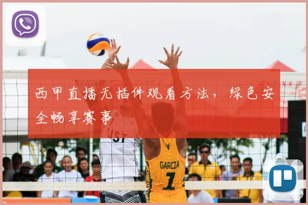 西甲直播无插件观看方法，绿色安全畅享赛事